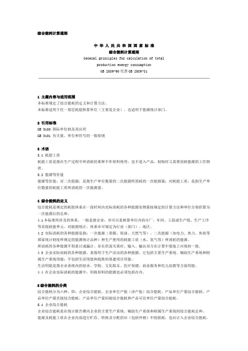综合能耗计算通则 GBT 2589-90