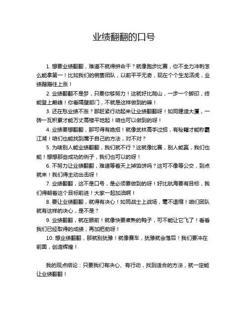 业绩翻翻的口号