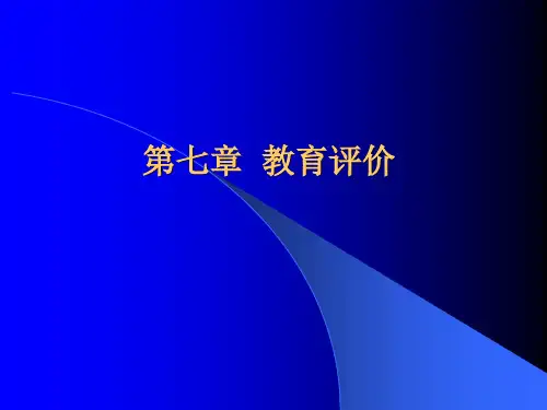 第七章 教育评价