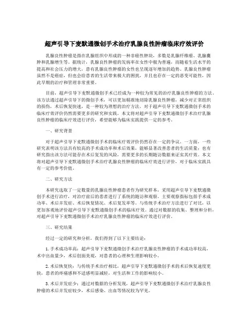 超声引导下麦默通微创手术治疗乳腺良性肿瘤临床疗效评价