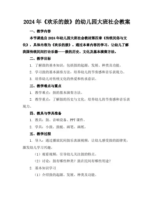 2024年《欢乐的鼓》的幼儿园大班社会教案