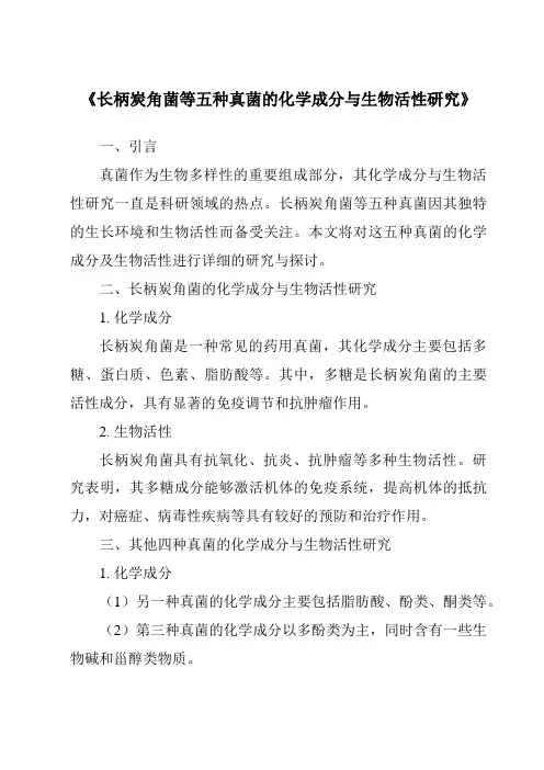 《长柄炭角菌等五种真菌的化学成分与生物活性研究》