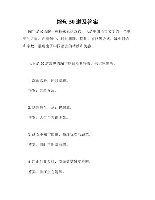 缩句50道及答案