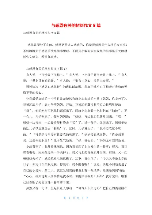 与感恩有关的材料作文5篇