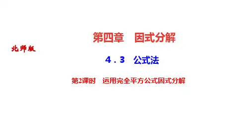 北师版八年级数学下册作业课件(BS) 第四章 因式分解 第2课时 运用完全平方公式因式分解