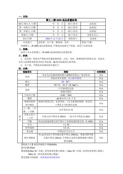 聚乙二醇6000成品质量标准