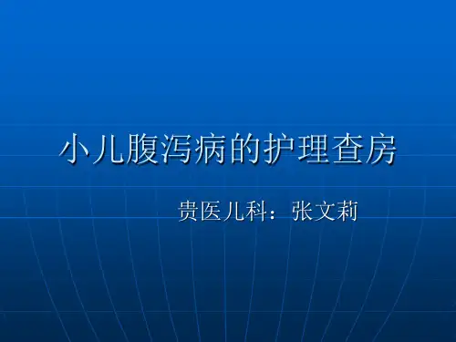 小儿腹泻护理查房