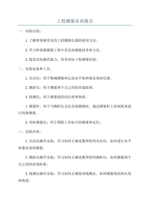 工程测量实训报告
