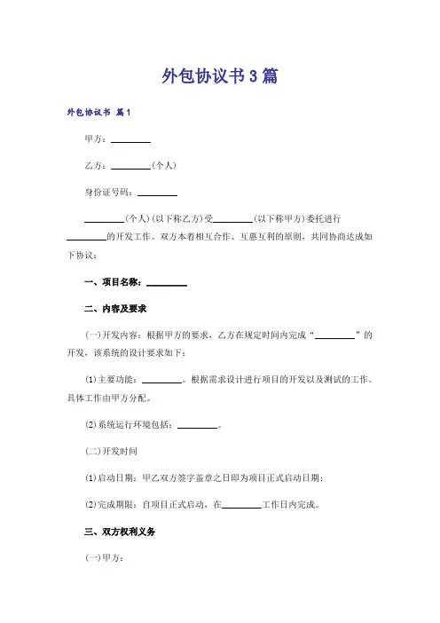 外包协议书3篇
