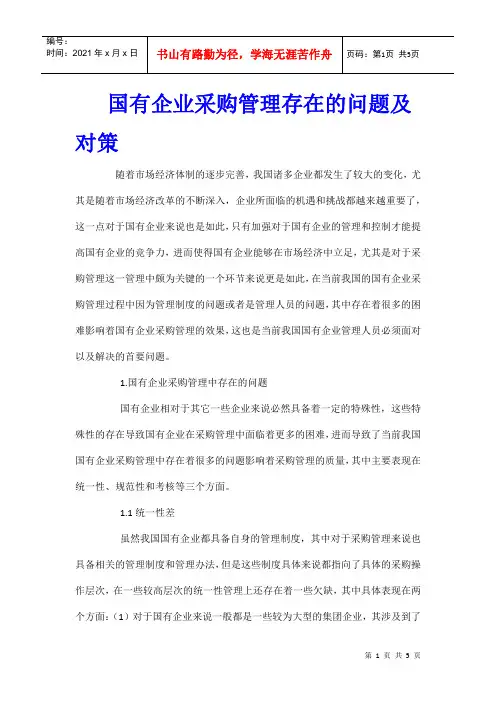 国有企业采购管理存在的问题及对策