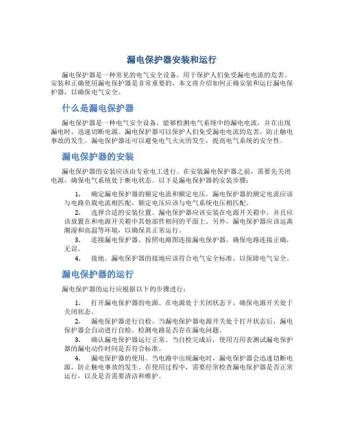 漏电保护器安装和运行