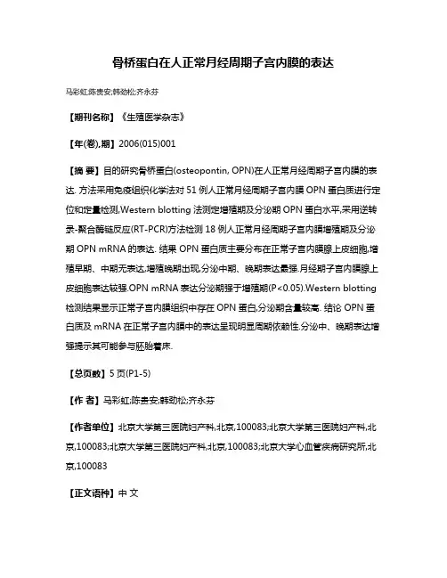 骨桥蛋白在人正常月经周期子宫内膜的表达