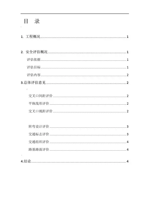 增设出入口安全评估报告
