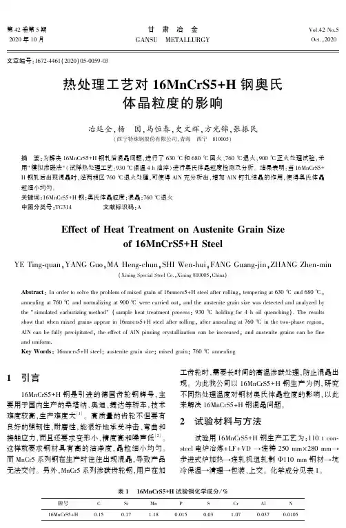 热处理工艺对16MnCrS5+H钢奥氏体晶粒度的影响