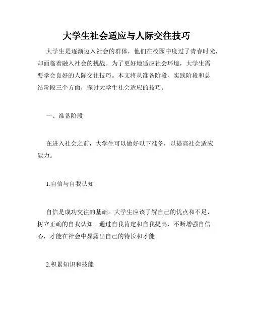 大学生社会适应与人际交往技巧