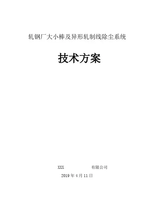 钢厂轧制线除尘方案