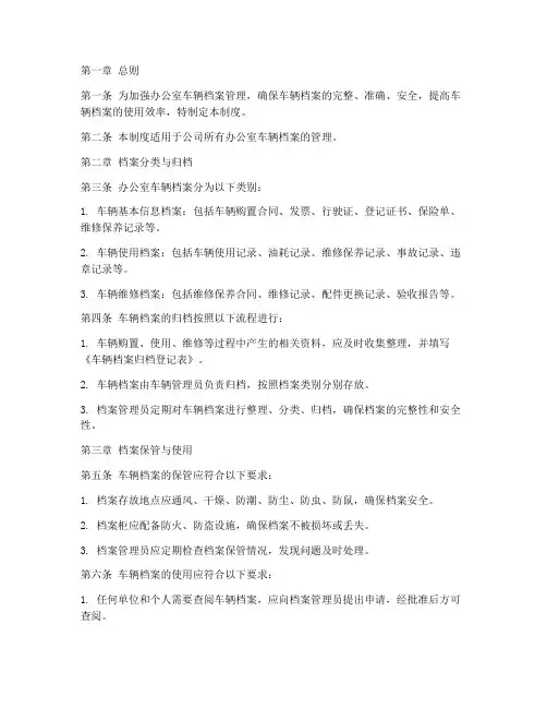 办公室车辆档案管理制度