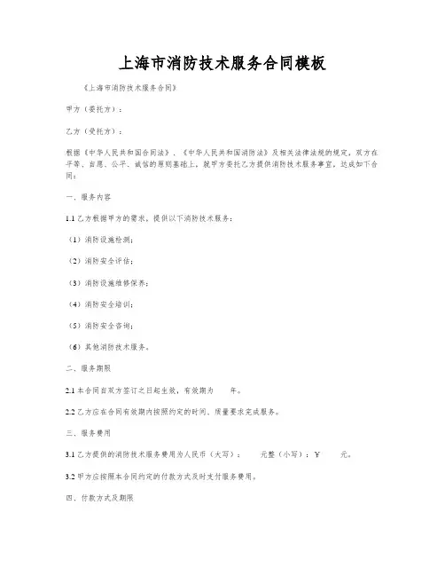 上海市消防技术服务合同模板