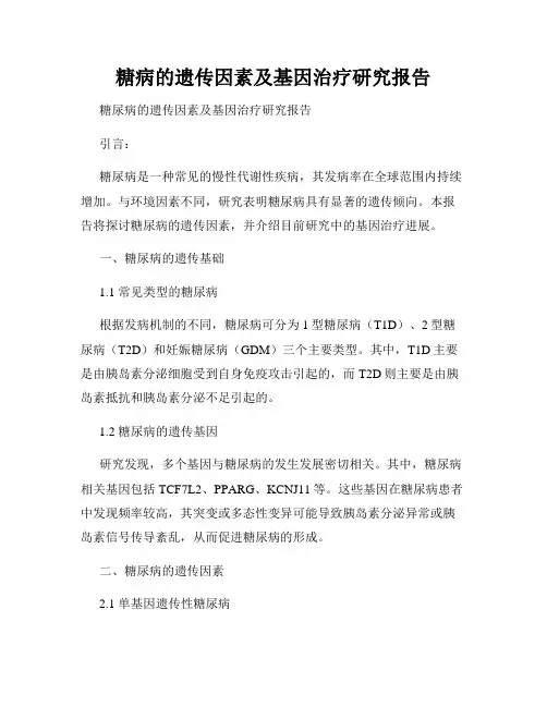 糖病的遗传因素及基因治疗研究报告