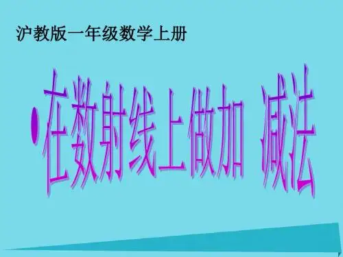 2017秋一年级数学上册 第二单元 看数射线做加、减法课件1 沪教版五四制