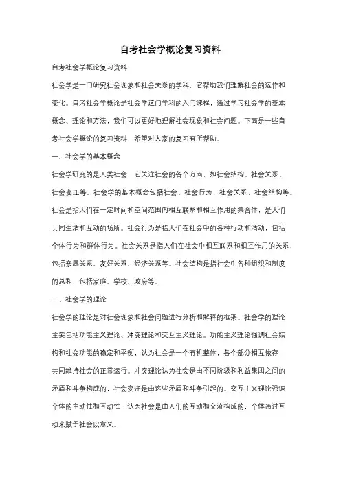 自考社会学概论复习资料