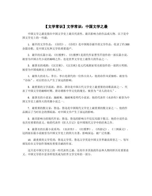 【文学常识】文学常识：中国文学之最