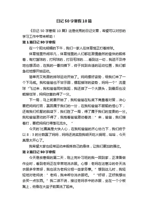 日记50字寒假10篇