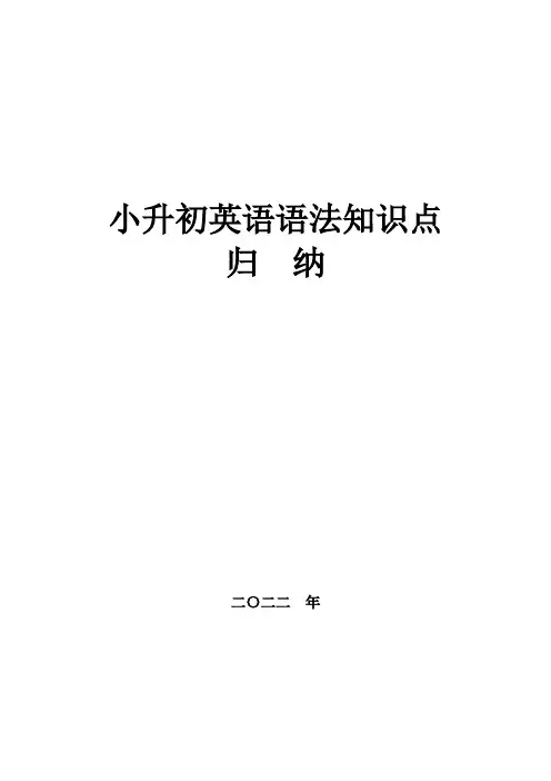 小升初英语语法知识点归纳(新、全、精、印)