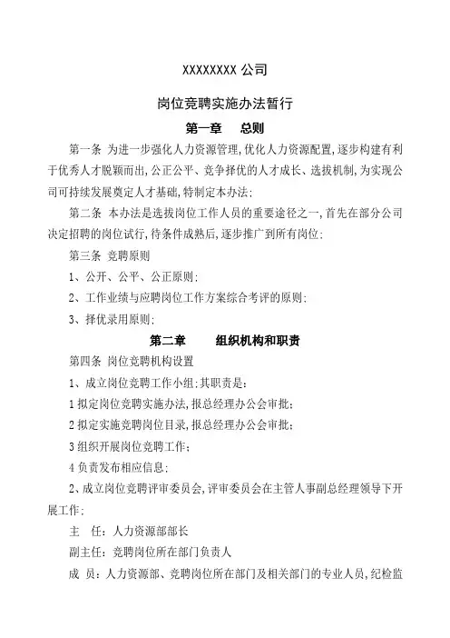 岗位竞聘管理办法