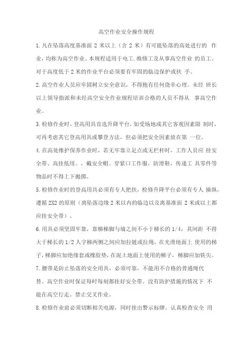 高空作业安全操作规程完整