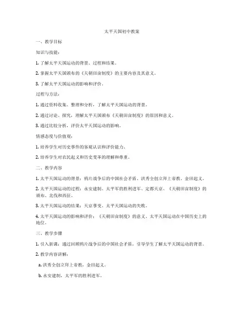太平天国初中教案