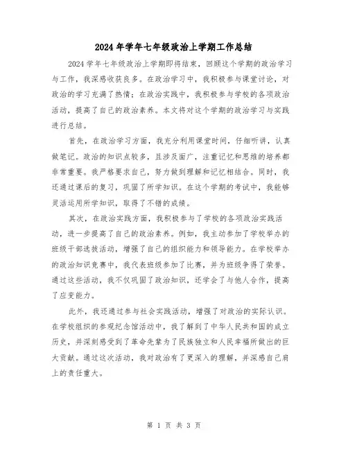 2024年学年七年级政治上学期工作总结(二篇)