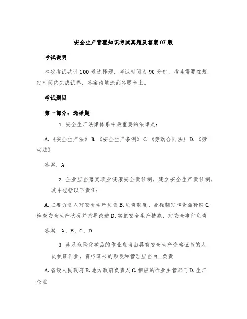 安全生产管理知识考试真题及答案07版