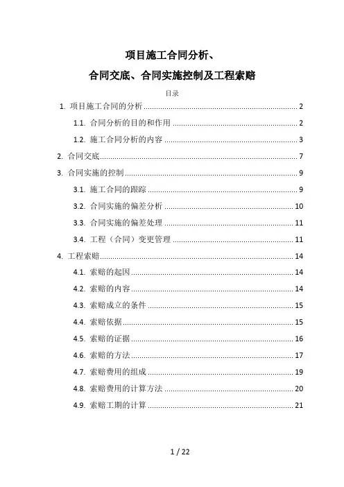 项目施工合同分析、合同交底、合同实施控制及工程索赔