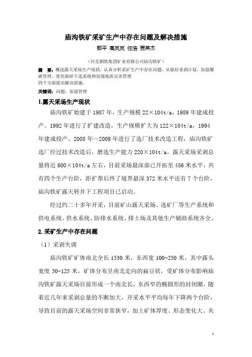 庙沟铁矿采矿生产存在的问题及相应的解决措施剖析