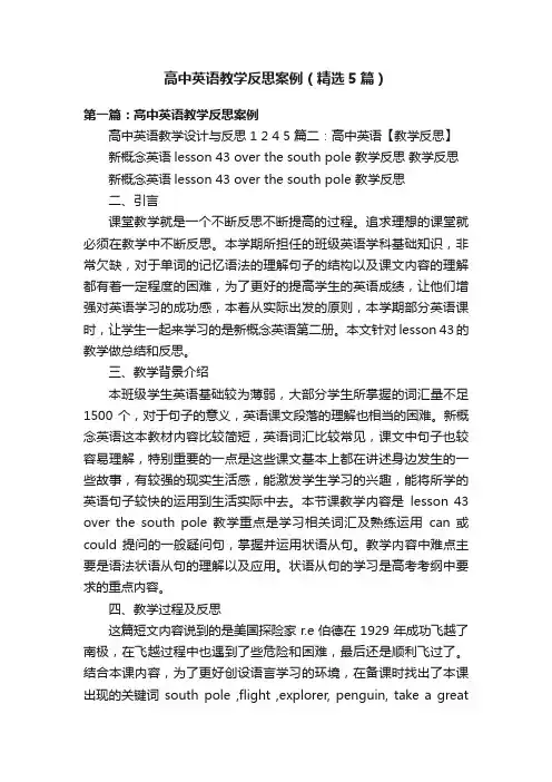 高中英语教学反思案例（精选5篇）