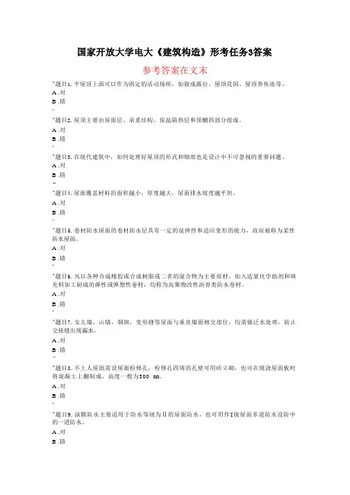 国家开放大学电大《建筑构造》形考任务3答案