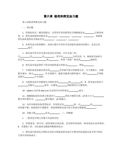第六章 萜类和挥发油习题