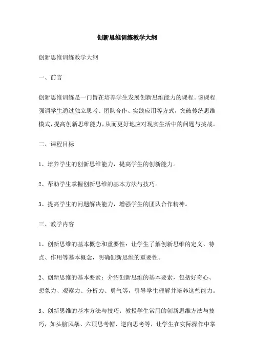 创新思维训练教学大纲
