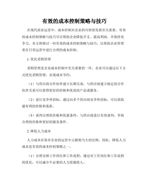 有效的成本控制策略与技巧