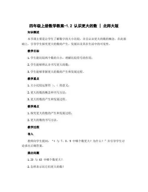 四年级上册数学教案-1.2认识更大的数｜北师大版