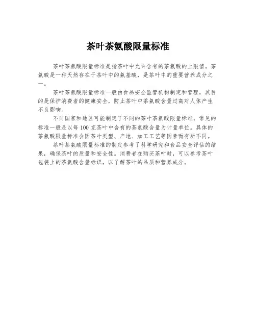 茶叶茶氨酸限量标准