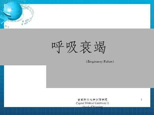 《呼吸衰竭》PPT课件_OK