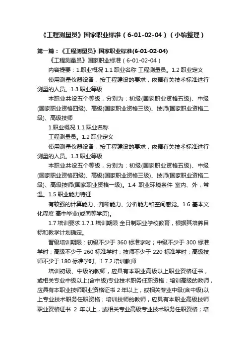 《工程测量员》国家职业标准（6-01-02-04）（小编整理）