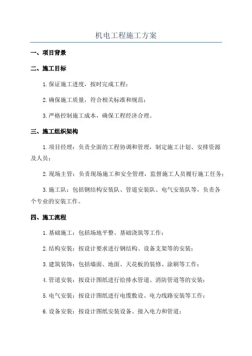 机电工程施工方案