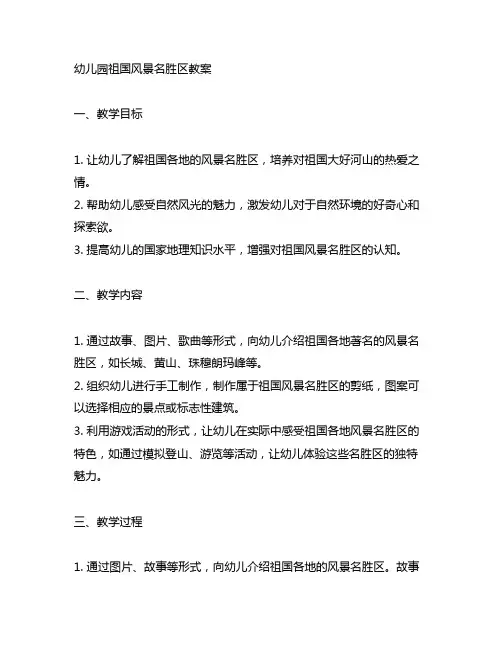 幼儿园祖国风景名胜区教案 幼儿园教案