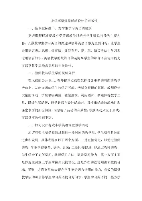 小学英语课堂活动设计的有效性