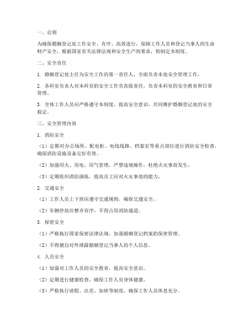 婚姻登记处安全管理制度