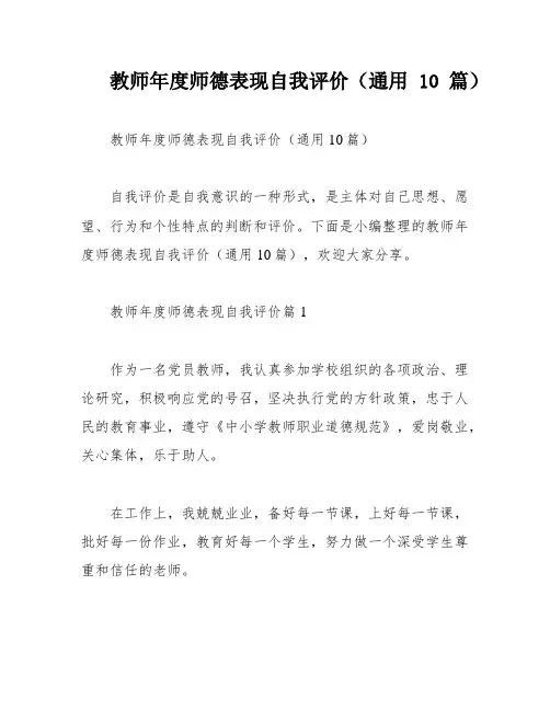 教师年度师德表现自我评价(通用10篇)