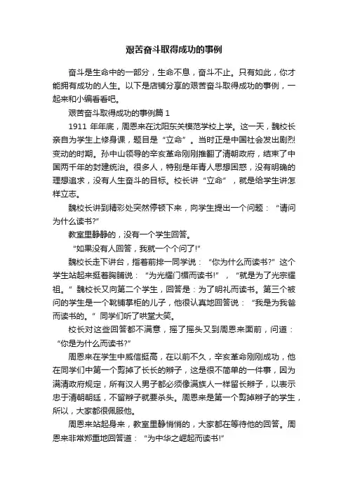 艰苦奋斗取得成功的事例